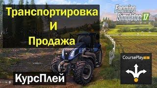 FS17Транспортировка и Продажа с помощью Course PlayFarming Simulator 17Курсплей