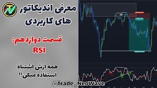 اندیکاتوری که همه از اون اشتباه استفاده میکنن آموزش کاربرد های آر اس آی Relative Strength Index RSI