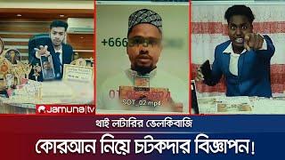 থাই লটারির চটকদার বিজ্ঞাপন ছাড়লো না কোরআন শরিফকেও  Thai Lottery  Investigation 360  JamunaTV