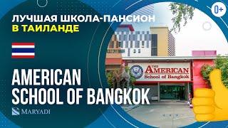 Американская школа-пансион в Таиланде American School of Bangkok  Лучшая школа в Бангкоке