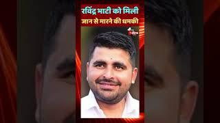 Ravindra Singh Bhati को मिली जान से मारने की धमकी  Rohit Godara  Barmer  Lawrence Bishnoi