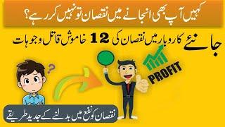 12 Most Common Reasons of Loss in Business  How to Convert Loss into Profit in Hindi