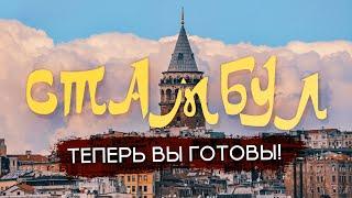 СТАМБУЛ 2024  Всё что важно знать о столице мирового туризма. Полезно и колоритно