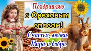 С Ореховым Спасом Поздравление Третий Спас 29 Августа Музыкальная Открытка Ореховый и  Хлебный спас