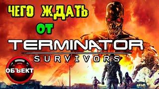 Чего ждать от Terminator Survivors ОБЪЕКТ Терминатор Выжившие