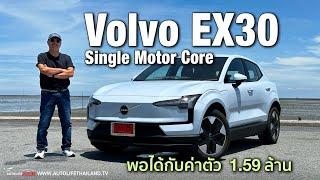 272 แรงม้า พอเพียงและพอแล้วลอง Volvo EX30 รุ่นเริ่มต้น1.59ล้าน option บางไป แต่ลงตัวกว่ารุ่นท็อป