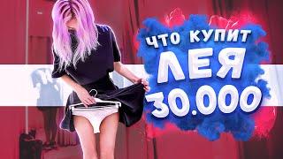 НА ЧТО ПОТРАТИТ 30 000 RUB ЛЕЯ ГОРНАЯ