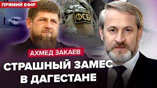  ЗАКАЕВ Жесть в Дагестане Кадыров вышел с ЭКСТРЕННЫМ заявлением. Первая РЕАКЦИЯ Путина