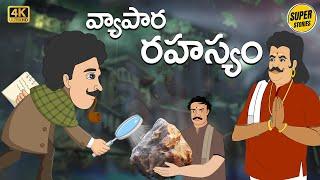 Telugu Stories  - వ్యాపార రహస్యం  - Stories in Telugu  - Moral Stories in Telugu - తెలుగు కథలు
