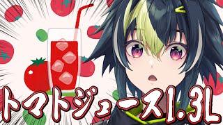祝！チャンネル登録13万人記念！トマトジュース 1.3L 飲むまで終われない【 伊波ライ  にじさんじ 】