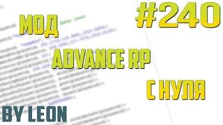 Мод Advance RP с нуля #240  Урок по созданию сервера SAMP PAWNO