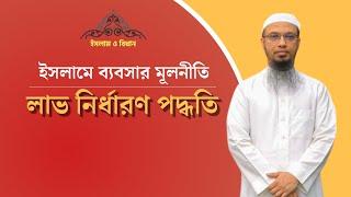 ইসলামে ব্যবসার মূলনীতি  লাভের সীমা নির্ধারণ নিয়ে ইসলামের ব্যাখ্যা কি