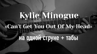 Kylie Minogue - Cant Get You Out Of My Head на одной струне табулатура