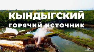 Кындыгский горячий источник. Абхазия Очамчирский район село Кындыг.