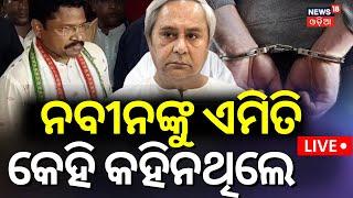 Live ନବୀନଙ୍କୁ ଏମିତି କେହି କହିନଥିଲେ  Naveen patnaik  Mukesh mahaling  Odisha Assembly  Odia News