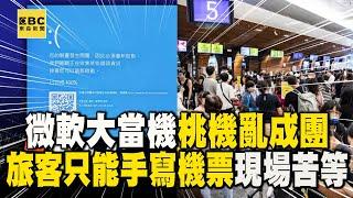 全球微軟大當機「桃園機場亂成團」！旅客「只能手寫機票」現場苦等 @newsebc