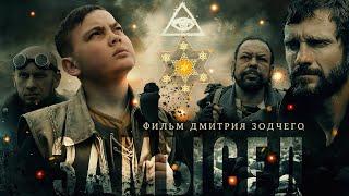 Фильм «ЗАМЫСЕЛ» 2019  Киностудия «Донфильм»  Смысловое кино  Русский художественный фильм