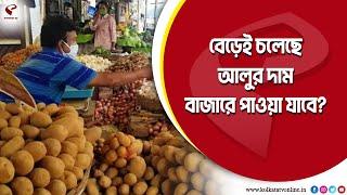 Potato Price Hike  বেড়েই চলেছে আলুর দাম বাজারে পাওয়া যাবে?