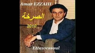 Amar EZZAHI قصيدة التوسل لسيدي قدور  5