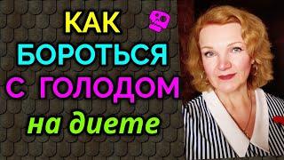 Как бороться с голодом на диете. Продукты дающие сытость  Как я похудела на 94 кг