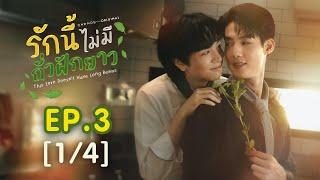 This Love Doesnt Have Long Beans รักนี้ไม่มีถั่วฝักยาว EP.3 14