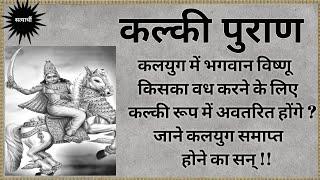 कलयुग मे भगवान विष्णु किसका वध करने के लिये कल्की रूप मे अवतरित होंगे ? जाने कलयुग कब समाप्त होगा