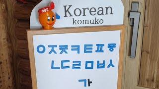 #한글 #KoreanAlphabet #LearnKorean #Hangeul #Consonants #Vow #ForeignLearners #가나다라 #기윽