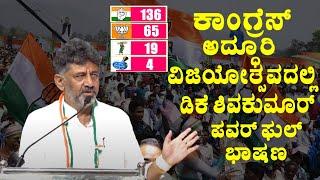 DK Shivakumars Powerful Speech at Congress grand victory celebration  Siddaramaiah  YOYO TV Kann