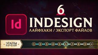 Adobe InDesign - САМОЕ ВАЖНОЕ. Урок 6 - ЛайфхакиЭкспорт проекта