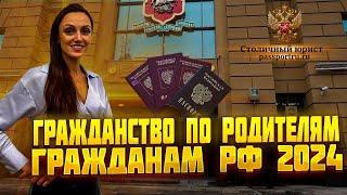 Гражданство РФ для иностранных граждан по родителям гражданам РФ в 2024 году. Процедура оформления..