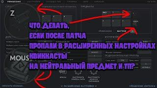 Что делать если после патча пропали в расширенных настройках квиккасты на нейтральный предмет и тп?