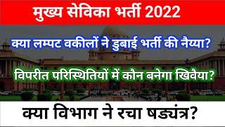 Mukhya Sevika Bharti 2022 Mukhya Sevika Latest News Mukhya Sevika Latest Update