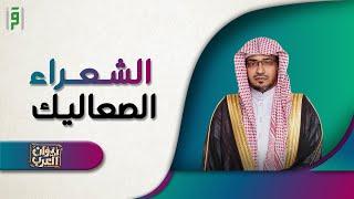 الشعراء الصعاليك  ديوان العرب د.صالح المغامسي
