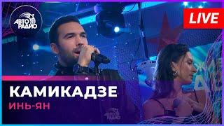 Инь-Ян - Камикадзе LIVE @Авторадио