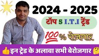2024 में इस ट्रेड की Job भरमार रहेगी  किस ट्रेड से आईटीआई करना सही है  Top 5 I.T.I course in hindi