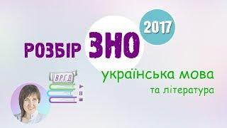 Повний розбір ЗНО-2017 від ВРГД