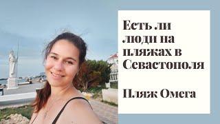 Есть ли люди на пляжах в Севастополя  Пляж Омега  Обстановка в Севастополе  Жизнь в Крыму