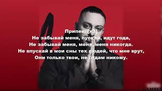 Леша Свик - Не забывай меня Караоке Lyrics