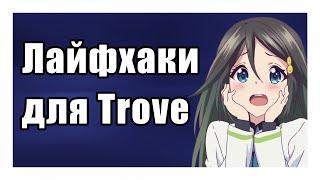 Trove  5 НЕРЕАЛЬНЫХ ЛАЙФХАКОВ В ИГРЕ TROVE