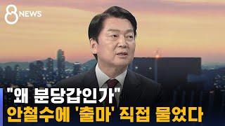 인터뷰 왜 분당갑인가 안철수에 출마 직접 물었다  SBS