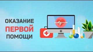 Правовые основы. ЧТО ТАКОЕ ПЕРВАЯ ПОМОЩЬ?