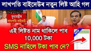 Lakhpati Didi Survey List Published Today Today Assamese Breaking News SHG Payment Realest Date