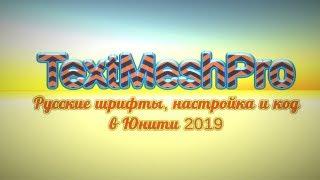 Text Mesh Pro  изменение из кода русские шрифты настройка в Unity  Как создать игру Урок 62