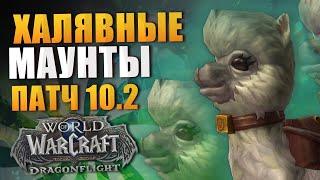 ХАЛЯВНЫЕ МАУНТЫ В ПАТЧЕ 10.2 ВОВ WORLD OF WARCRAFT НОВОСТИ ВОВ