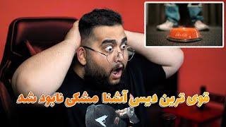 ری اکشن ری اکسن به ترک سند از آشنا دیس مشکی  Reaction Reaxtion Sanad -ashna