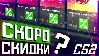 Обновление CS2 17.04.2024  Скоро скидки ? Забыли Трофей победителей  Утечки