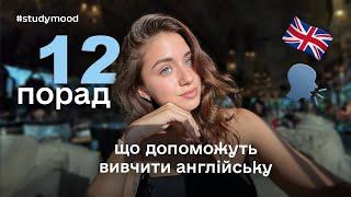 Як вивчити англійську САМОСТІЙНО 12 tips частина 2