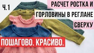 Ч.1 Как рассчитать круглую горловину в реглане сверху. Принцип без учета обработки горловины