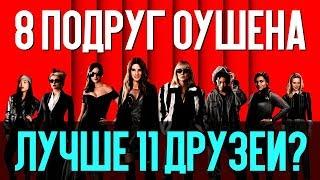 8 ПОДРУГ ОУШЕНА – ЛУЧШЕ 11 ДРУЗЕЙ? обзор фильма