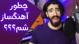 چطور آهنگساز شویم؟  آهنگسازی رو از کجا شروع کنم؟  آهنگساز کیست؟